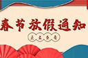 宝威官网在线服务_宝威online（中国）集团2022年春节放假通知