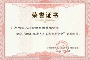 宝威官网在线服务_宝威online（中国）集团获评番禺区人才工作先进企业（引才突出单位）