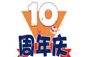 宝威官网在线服务_宝威online（中国）集团十周年庆典