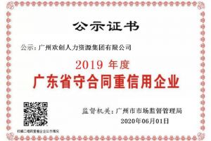 宝威官网在线服务_宝威online（中国）集团再获“2019广东省守合同重信用企业”称号