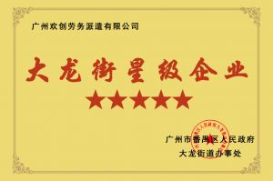宝威官网在线服务_宝威online（中国）集团荣获大龙街“五星级企业 ”