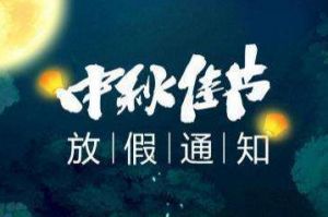 2020年宝威官网在线服务_宝威online（中国）集团中秋国庆放假通知