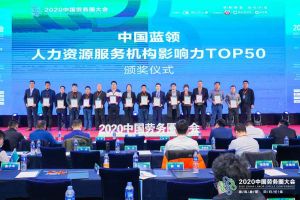 宝威官网在线服务_宝威online（中国）集团荣获中国蓝领人力资源服务机构影响力TOP50证书
