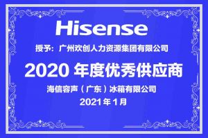 宝威官网在线服务_宝威online（中国）集团公司荣获海信容声（广东）冰箱有限公司2021年“优秀
