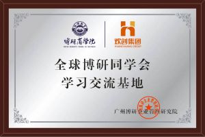 《智慧赋能》全球博研同学会宝威官网在线服务_宝威online（中国）集团南沙公司之行