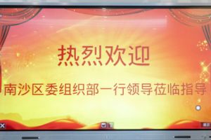 热烈欢迎南沙区委组织部张部长等领导莅临宝威官网在线服务_宝威online（中国）集团南沙公司指导