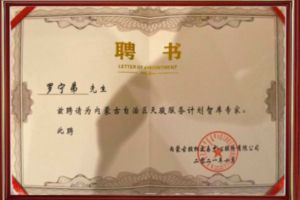 祝贺宝威官网在线服务_宝威online（中国）集团CEO罗宁弟被聘请为内蒙古自治区天骏服务计划智库