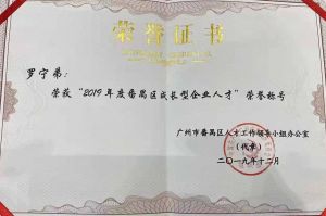 宝威官网在线服务_宝威online（中国）集团CEO罗宁弟荣膺番禺区杰出产业人才奖