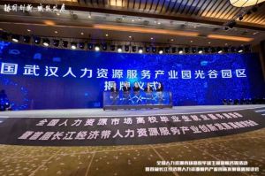 宝威官网在线服务_宝威online（中国）集团首批签约入驻武汉光谷人力资源服务产业园