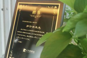 宝威官网在线服务_宝威online（中国）集团CEO罗宁弟先生高票当选为58人力总裁会广州分会长第