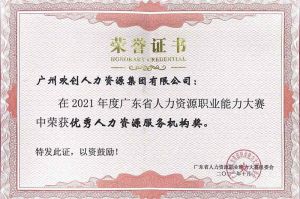 喜报︱宝威官网在线服务_宝威online（中国）集团荣获广东省“优秀人力资源服务机构”称号