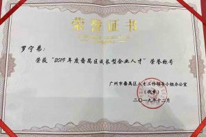 宝威官网在线服务_宝威online（中国）集团罗宁弟董事长荣获“2019年度番禺区成长型企业人才”