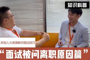 宝威官网在线服务_宝威online（中国）人力资源教你面试技巧：你为什么从上家公司离职怎么回答