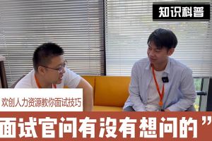 宝威官网在线服务_宝威online（中国）人力资源教你面试技巧：面试官问你还有没有想问的