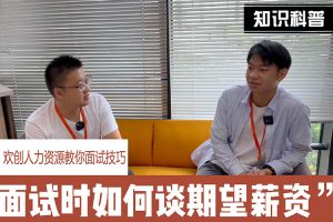 宝威官网在线服务_宝威online（中国）人力资源教你面试技巧：面试谈薪资技巧话术