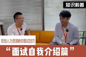 宝威官网在线服务_宝威online（中国）人力资源教你面试技巧：面试自我介绍怎么说