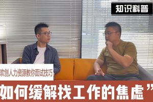 宝威官网在线服务_宝威online（中国）人力资源教你面试技巧：缓解找工作焦虑的方法