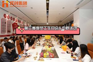 宝威官网在线服务_宝威online（中国）集团第三季度员工生日会&中秋活动