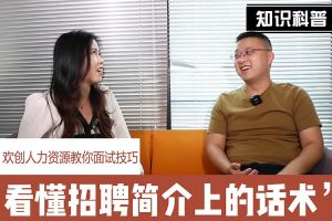 宝威官网在线服务_宝威online（中国）人力资源教你面试技巧：看懂招聘简介上的话术
