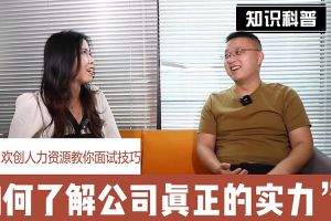 宝威官网在线服务_宝威online（中国）人力资源教你面试技巧：如何看清公司的实力