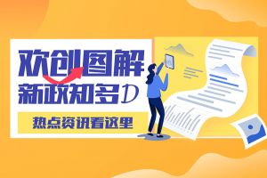 一图读懂 | 宝威官网在线服务_宝威online（中国）带您读懂进一步支持农民工就业创业