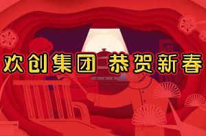 过年啦！宝威官网在线服务_宝威online（中国）集团给您拜年了~