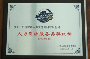 实力认证！宝威官网在线服务_宝威online（中国）喜获2022年度人力资源服务品牌机构等行业奖项