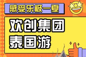 宝威官网在线服务_宝威online（中国）集团2023年度优秀领导人及百万销售俱乐部泰国之旅