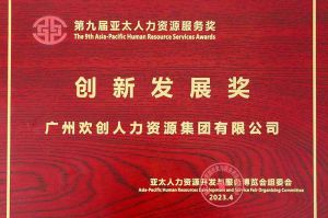 重磅！宝威官网在线服务_宝威online（中国）集团荣膺2023亚太人力资源服务三项大奖