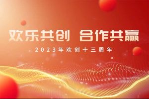 祝宝威官网在线服务_宝威online（中国）集团13周年生日快乐！