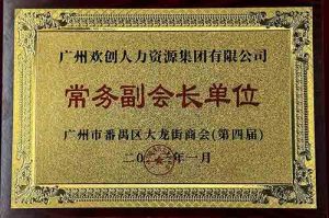 宝威官网在线服务_宝威online（中国）集团被选为大龙街商会“常务副会长单位”
