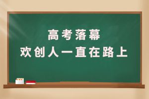 交卷！高考落幕，宝威官网在线服务_宝威online（中国）人一直在路上