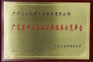 宝威官网在线服务_宝威online（中国）集团被认定为2022年广东省中小企业公共服务示范平台