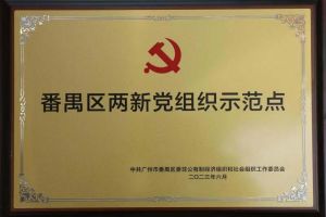 喜讯！宝威官网在线服务_宝威online（中国）集团党支部荣获“番禺区两新党组织示范点”