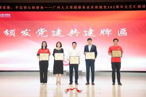 宝威官网在线服务_宝威online（中国）集团党支部参与广州人力资源服务业建党102周年文艺汇演
