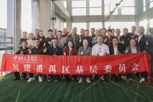 宝威官网在线服务_宝威online（中国）集团与民建番禺区基层委员会召开主题学习和交流会
