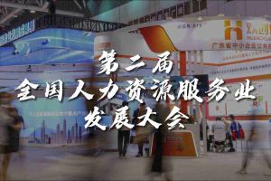  技术驱动人力资源 | 宝威官网在线服务_宝威online（中国）集团亮相第二届全国人力资源服务业