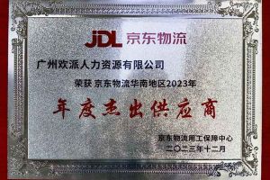 连续5年！宝威官网在线服务_宝威online（中国）集团南沙公司获“京东物流华南地区年度杰出供应商