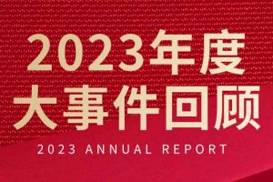 不负过往 扬帆起航 | 宝威官网在线服务_宝威online（中国）集团2023年大事件回顾