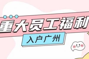 暖心！宝威官网在线服务_宝威online（中国）集团成功为内部员工免费办理入户广州