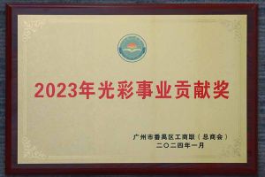 爱心企业！宝威官网在线服务_宝威online（中国）集团荣获2023年光彩事业贡献奖