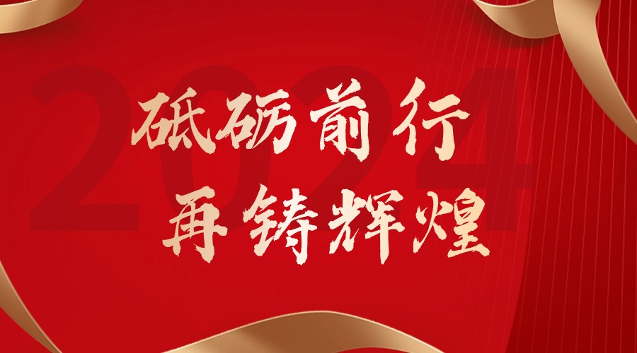 砥砺前行，再铸辉煌——宝威官网在线服务_宝威online（中国）集团董事长罗宁弟新春贺词