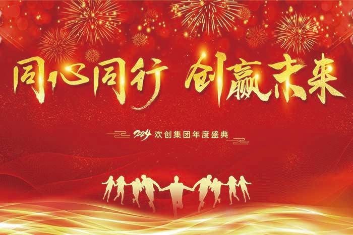 同心同行 创赢未来 | 2024宝威官网在线服务_宝威online（中国）集团年度盛典盛大举行