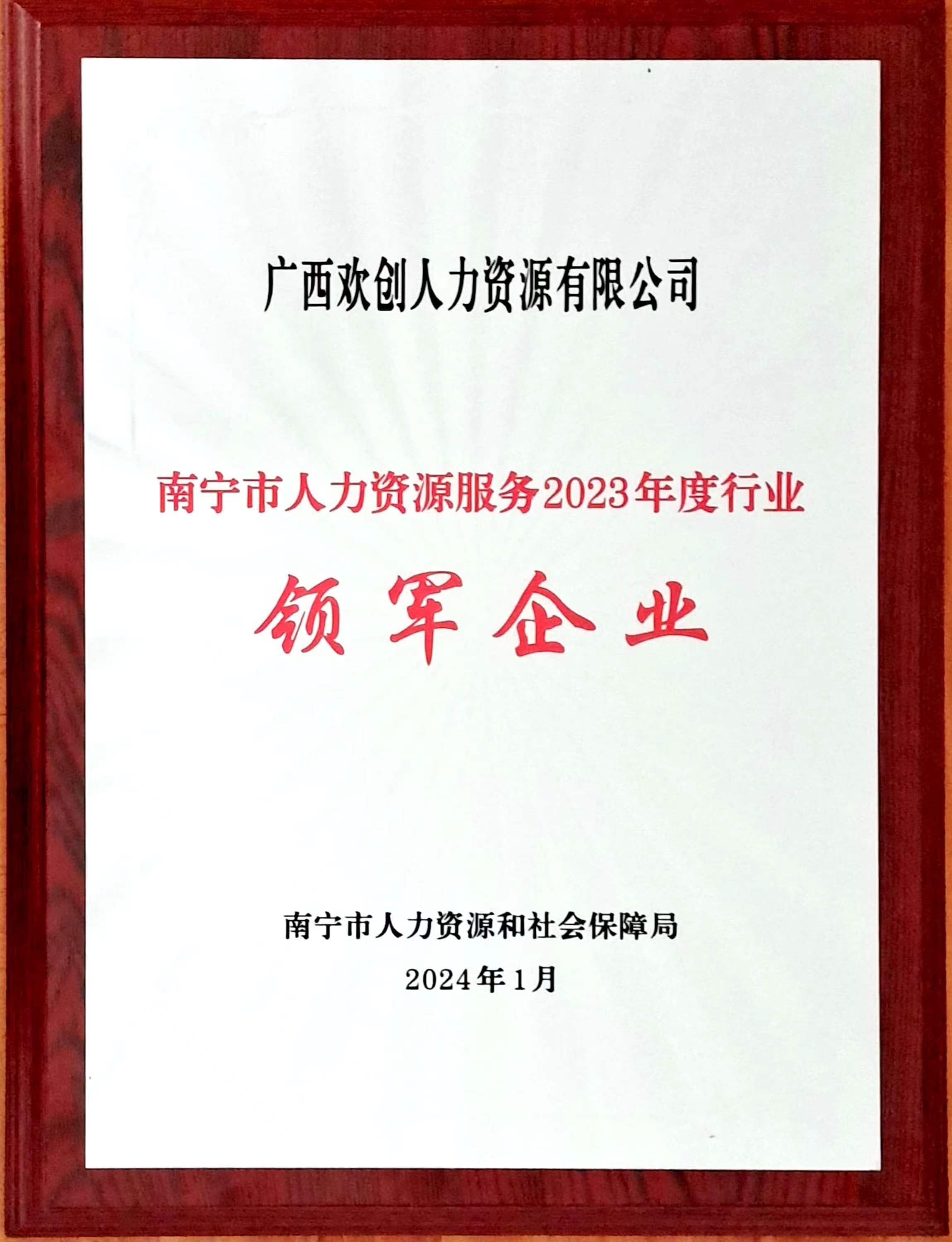 2023年度人力资源行业领军企业（宝威官网在线服务_宝威online（中国）人力）.jpg