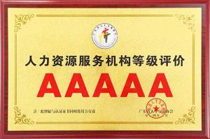 喜报 | 宝威官网在线服务_宝威online（中国）集团获评5A人力资源服务机构等级荣誉