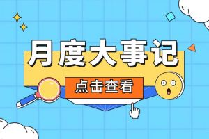 回顾 | 2024年5月宝威官网在线服务_宝威online（中国）大事
