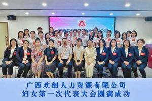 巾帼力量！广西宝威官网在线服务_宝威online（中国）人力资源有限公司妇女第一次代表大会胜利召开
