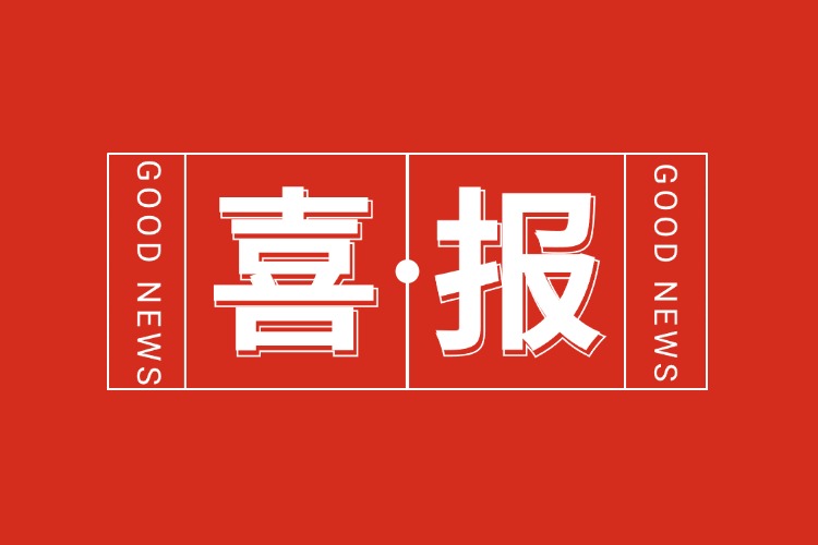 年关将至，喜报连连 | 宝威官网在线服务_宝威online（中国）集团再添多项荣誉