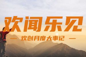 回顾 | 2024年8月宝威官网在线服务_宝威online（中国）大事