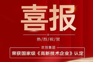 热烈祝贺宝威官网在线服务_宝威online（中国）集团子公司欢六科技荣获国家级《高新技术企业》认定